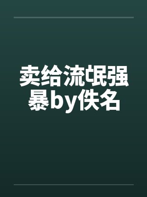 卖给流氓强暴by佚名封面