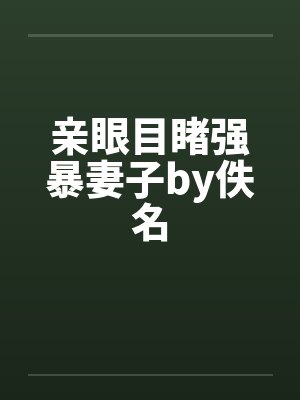 亲眼目睹强暴妻子by佚名封面