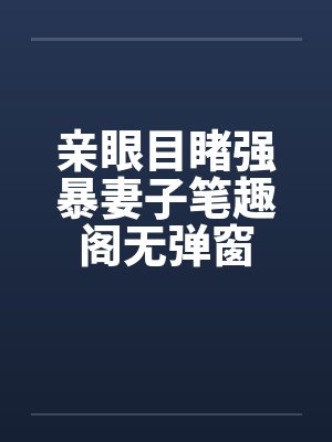 亲眼目睹强暴妻子笔趣阁无弹窗封面