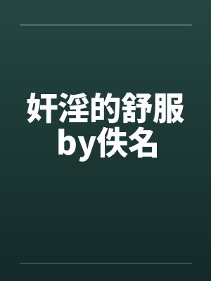 奸淫的舒服by佚名封面