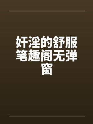 奸淫的舒服笔趣阁无弹窗封面