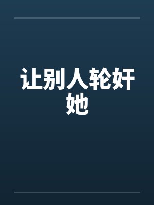 让别人轮奸她封面