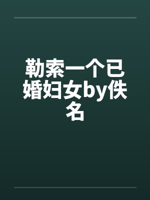 勒索一个已婚妇女by佚名封面
