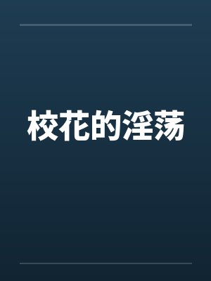 校花的淫荡封面