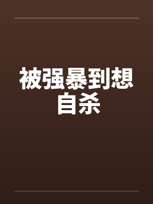 被强暴到想自杀封面