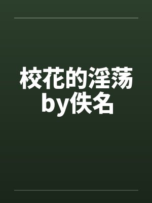 校花的淫荡by佚名封面