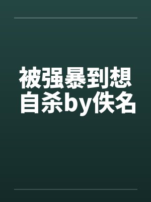 被强暴到想自杀by佚名封面