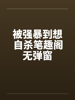 被强暴到想自杀笔趣阁无弹窗封面