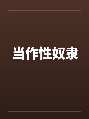 当作性奴隶封面