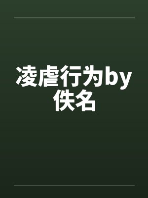 凌虐行为by佚名封面