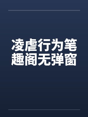 凌虐行为笔趣阁无弹窗封面