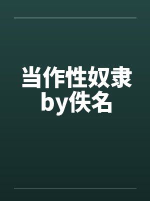 当作性奴隶by佚名封面