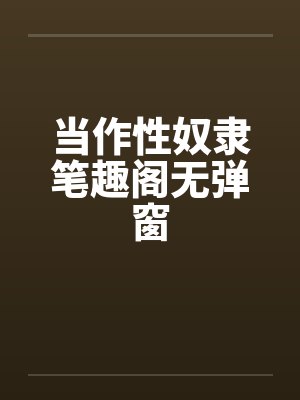 当作性奴隶笔趣阁无弹窗封面