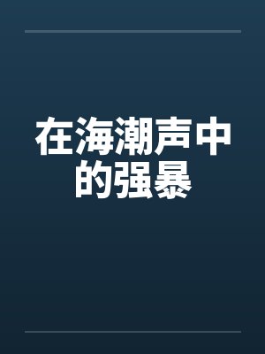 在海潮声中的强暴封面