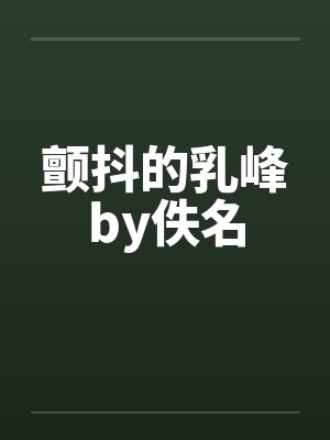 颤抖的乳峰by佚名封面