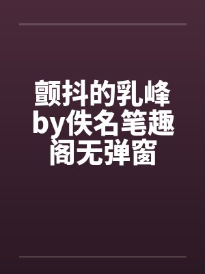 颤抖的乳峰by佚名笔趣阁无弹窗封面