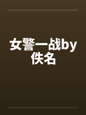 女警一战by佚名封面