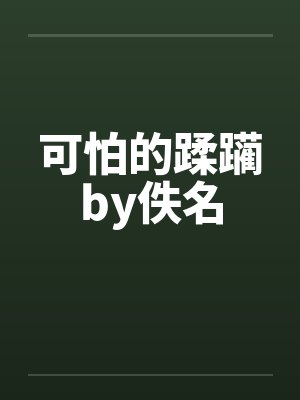 可怕的蹂躏by佚名封面