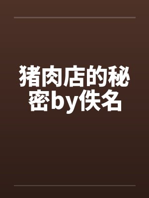 猪肉店的秘密by佚名封面