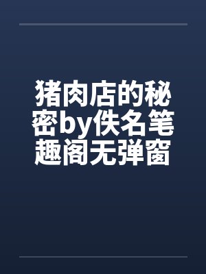 猪肉店的秘密by佚名笔趣阁无弹窗封面