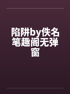 陷阱by佚名笔趣阁无弹窗封面