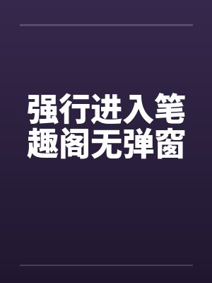 强行进入笔趣阁无弹窗封面