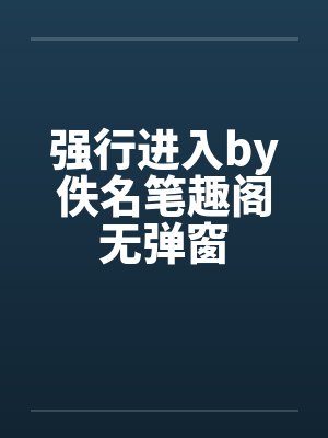 强行进入by佚名笔趣阁无弹窗封面