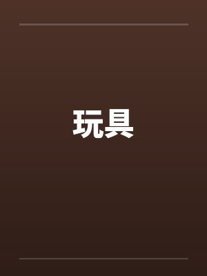 玩具封面