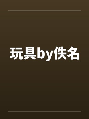 玩具by佚名封面