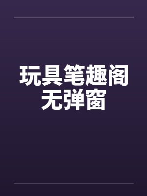 玩具笔趣阁无弹窗封面