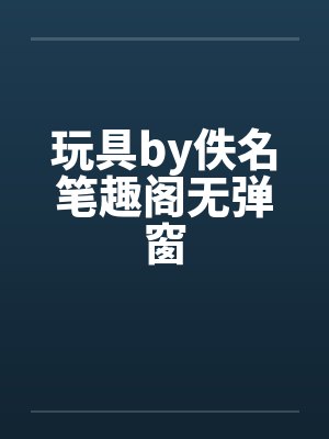 玩具by佚名笔趣阁无弹窗封面