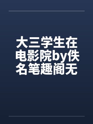 大三学生在电影院by佚名笔趣阁无弹窗封面