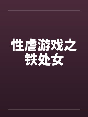性虐游戏之铁处女封面