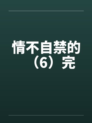 情不自禁的（6）完封面