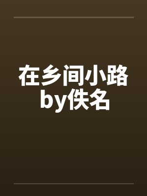 在乡间小路by佚名封面