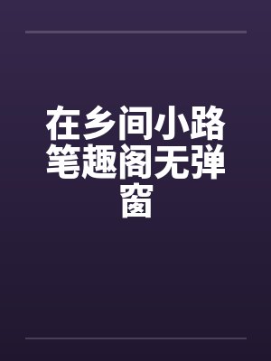 在乡间小路笔趣阁无弹窗封面