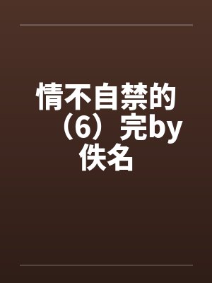 情不自禁的（6）完by佚名封面