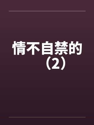 情不自禁的（2）封面