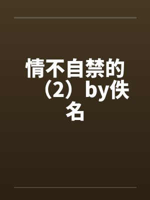 情不自禁的（2）by佚名封面