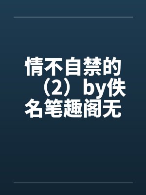 情不自禁的（2）by佚名笔趣阁无弹窗封面