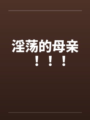 淫荡的母亲！！！封面