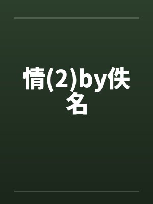 情(2)by佚名封面