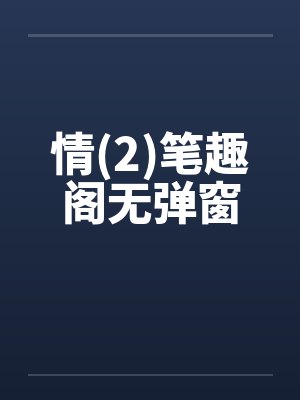 情(2)笔趣阁无弹窗封面
