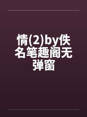 情(2)by佚名笔趣阁无弹窗封面