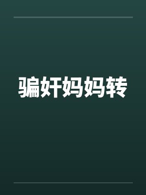 骗奸妈妈转封面