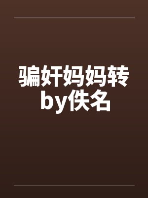 骗奸妈妈转by佚名封面