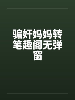 骗奸妈妈转笔趣阁无弹窗封面