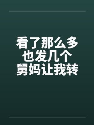 看了那么多 也发几个 舅妈让我转大人封面