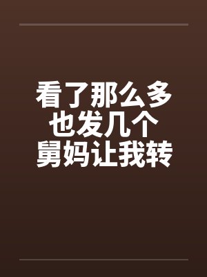 看了那么多 也发几个 舅妈让我转大人by佚名封面