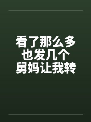 看了那么多 也发几个 舅妈让我转大人笔趣阁无弹窗封面